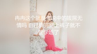 冉冉这个就是传说中的拔屌无情吗 自己爽完穿上裤子就不管学姐了