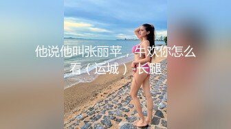 他说他叫张丽苹，牛欢你怎么看（运城）-长腿