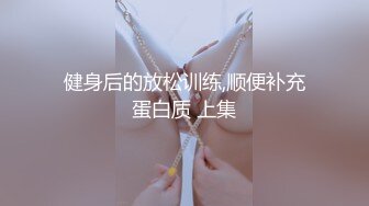 健身后的放松训练,顺便补充蛋白质 上集