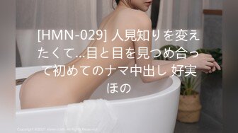 [HMN-029] 人見知りを変えたくて…目と目を見つめ合って初めてのナマ中出し 好実ほの