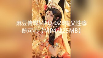 麻豆传媒MAD-028鬼父性癖-陈可心【MP4/225MB】