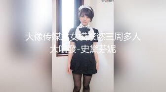 大像传媒之女模禁慾三周多人大噴發-史黛芬妮