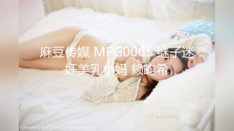 麻豆传媒 MPG0065 继子迷奸美乳小妈 赖畇希