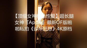 【顶级女神极品性爱】超长腿女神『Apple』最新OF版啪啪私拍《诊所狂想》4K原档