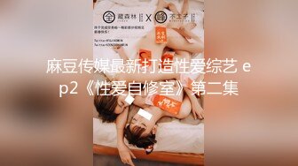 麻豆传媒最新打造性爱综艺 ep2《性爱自修室》第二集