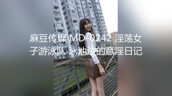 麻豆传媒 MD-0242 淫荡女子游泳队 泳池边的意淫日记