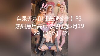 自录无水印【在逃公主】P3 熟妇黑丝高跟吃鸡打炮5月19-29【25V】 (2)