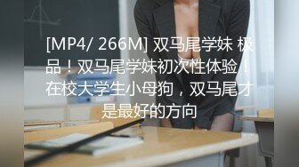 [MP4/ 266M] 双马尾学妹 极品！双马尾学妹初次性体验！在校大学生小母狗，双马尾才是最好的方向