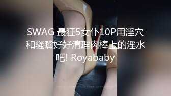 SWAG 最狂5女仆10P用淫穴和骚嘴好好清理肉棒上的淫水吧! Royababy