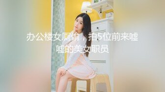 办公楼女厕偷，拍5位前来嘘嘘的美女职员