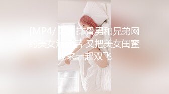 [MP4/ 2G] 排骨男和兄弟网约美女泄欲后 又把美女闺蜜叫来一起双飞