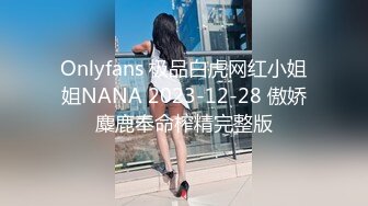 Onlyfans 极品白虎网红小姐姐NANA 2023-12-28 傲娇麋鹿奉命榨精完整版