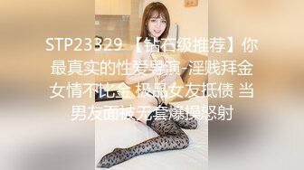 STP23329 【钻石级推荐】你最真实的性爱导演-淫贱拜金女情不比金 极品女友抵债 当男友面被无套爆操怒射