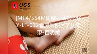 [MP4/554MB]麻豆傳媒 MKY-LF-012看房順便上了女房東-管明美