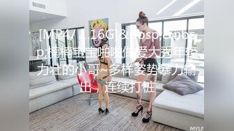 [MP4/ 1.16G]&nbsp;&nbsp;楠楠宝宝啪啪做爱大秀年轻力壮的小哥~多样姿势暴力输出，连续打桩