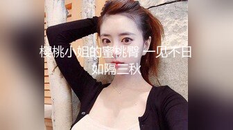 樱桃小姐的蜜桃臀 一见不日如隔三秋