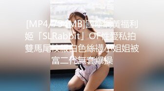 [MP4/754MB]國產網黃福利姬「SLRabbit」OF性愛私拍 雙馬尾校服白色絲襪小姐姐被富二代無套爆操