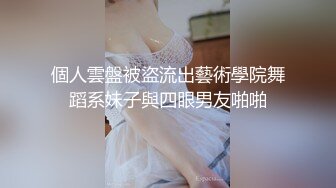 個人雲盤被盜流出藝術學院舞蹈系妹子與四眼男友啪啪