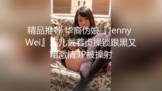 精品推荐 华裔伪娘『Jenny Wei』鸡儿戴着贞操锁跟黑又粗激情3P被操射