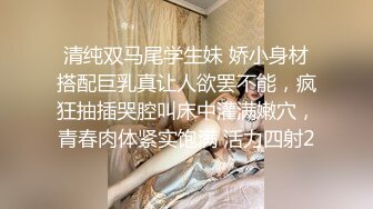 清纯双马尾学生妹 娇小身材搭配巨乳真让人欲罢不能，疯狂抽插哭腔叫床中灌满嫩穴，青春肉体紧实饱满 活力四射2