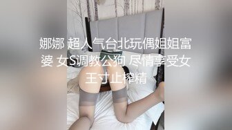 娜娜 超人气台北玩偶姐姐富婆 女S调教公狗 尽情享受女王寸止榨精