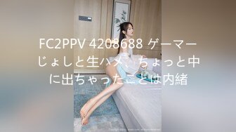 FC2PPV 4208688 ゲーマーじょしと生ハメ、ちょっと中に出ちゃったことは内緒