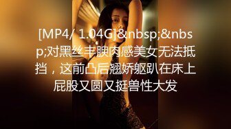 [MP4/ 1.04G]&nbsp;&nbsp;对黑丝丰腴肉感美女无法抵挡，这前凸后翘娇躯趴在床上屁股又圆又挺兽性大发