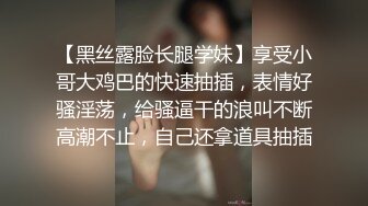 【黑丝露脸长腿学妹】享受小哥大鸡巴的快速抽插，表情好骚淫荡，给骚逼干的浪叫不断高潮不止，自己还拿道具抽插