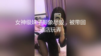 女神级妹子形象尽毁，被带回酒店玩弄