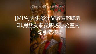 [MP4]天生多汁又敏感的爆乳OL黑丝女职员职场办公室内勾引老板