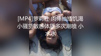 [MP4]萝莉社 肉棒抽插饥渴小骚货敏感体质多次潮喷 小水水