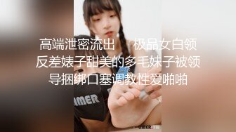 高端泄密流出❤️极品女白领反差婊子甜美的多毛妹子被领导捆绑口塞调教性爱啪啪