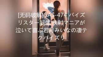 [无码破解]GAS-474 パイズリスター誕生 挟射マニアが泣いて喜ぶ若月みいなの凄テクパイズリ