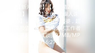 【新片速遞】【AI高清2K修复】，2021.8.6，【操人诛心】，某中学校长的老婆，超高颜值良家，婚前文艺工作者，荡妇淫心难锁[397MB/MP4/16:27]