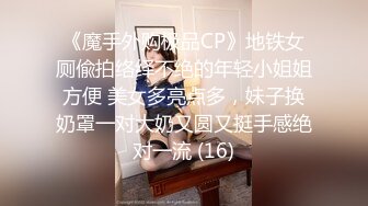 《魔手外购极品CP》地铁女厕偸拍络绎不绝的年轻小姐姐方便 美女多亮点多，妹子换奶罩一对大奶又圆又挺手感绝对一流 (16)