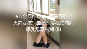 ★☆全网推荐☆★极品网红“火箭女孩”最新性爱私拍内射爆乳乱颤高潮 (8)