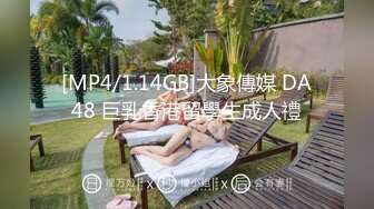 [MP4/1.14GB]大象傳媒 DA48 巨乳香港留學生成人禮