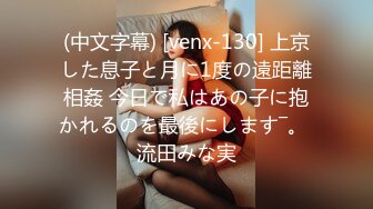 (中文字幕) [venx-130] 上京した息子と月に1度の遠距離相姦 今日で私はあの子に抱かれるのを最後にします―。 流田みな実