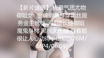 【新片速遞】 优雅气质尤物御姐女✅金牌销售身穿黑丝服务金主爸爸，超顶长腿御姐 魔鬼身材 黑丝大长腿 看着都很让人心动得小姐姐[526M/MP4/06:09]