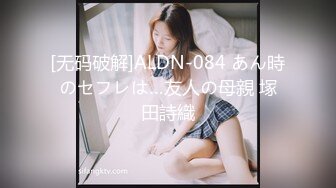 [无码破解]ALDN-084 あん時のセフレは…友人の母親 塚田詩織