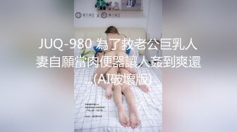 JUQ-980 為了救老公巨乳人妻自願當肉便器讓人姦到爽還...(AI破壞版)