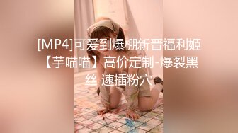 [MP4]可爱到爆棚新晋福利姬【芋喵喵】高价定制-爆裂黑丝 速插粉穴