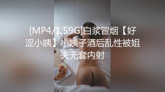 [MP4/1.59G]白浆冒烟【好涩小姨】小姨子酒后乱性被姐夫无套内射