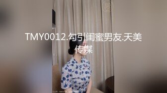 TMY0012.勾引闺蜜男友.天美传媒