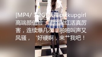 [MP4/ 1.2G] 大神pickupgirl高端颜值脸，黑丝网红活真厉害，连续爆几次，啪啪叫声又风骚，‘好硬啊，来艹我吧！