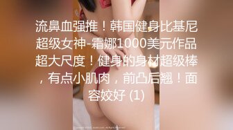 流鼻血强推！韩国健身比基尼超级女神-霜娜1000美元作品超大尺度！健身的身材超级棒，有点小肌肉，前凸后翘！面容姣好 (1)