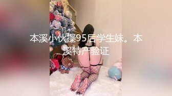 本溪小伙操95后学生妹。本溪特产验证