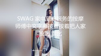 SWAG 家中到府服务的按摩师傅中文字幕按着按着把人家按到 露比