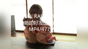 皇家华人 RAS-290 趁女友不在与她的好友出轨疯狂做爱[MP4/477MB]