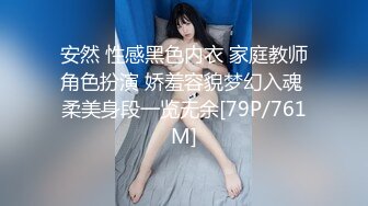 安然 性感黑色内衣 家庭教师角色扮演 娇羞容貌梦幻入魂 柔美身段一览无余[79P/761M]